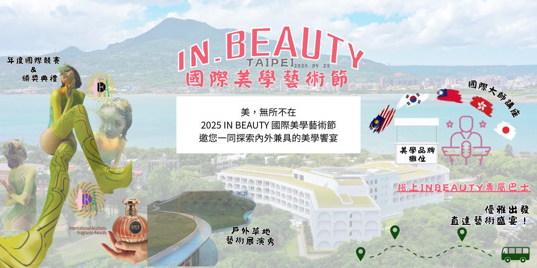 2025 IN BEAUTY國際美學藝術節
